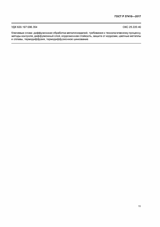 Страница 14 ГОСТ Р 57410-2017