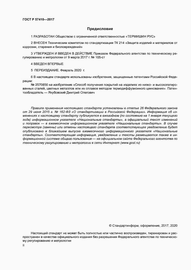 Страница 2 ГОСТ Р 57410-2017