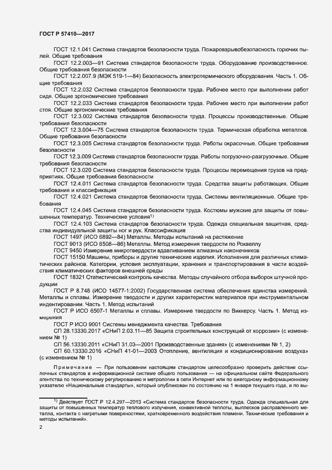 Страница 5 ГОСТ Р 57410-2017