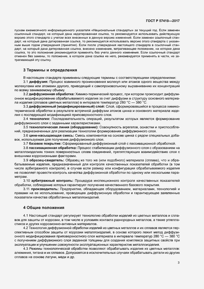 Страница 6 ГОСТ Р 57410-2017