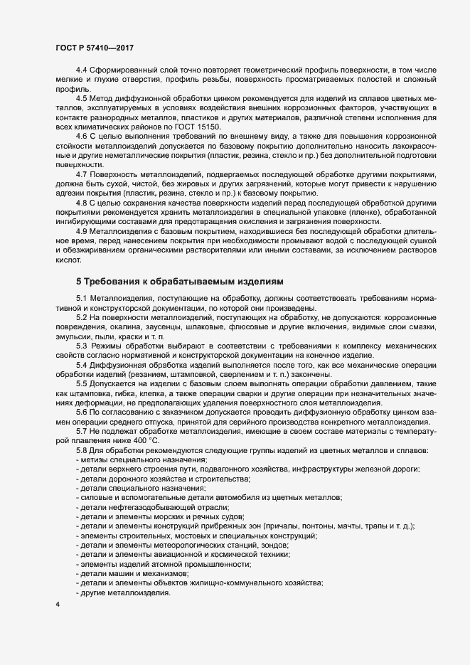 Страница 7 ГОСТ Р 57410-2017