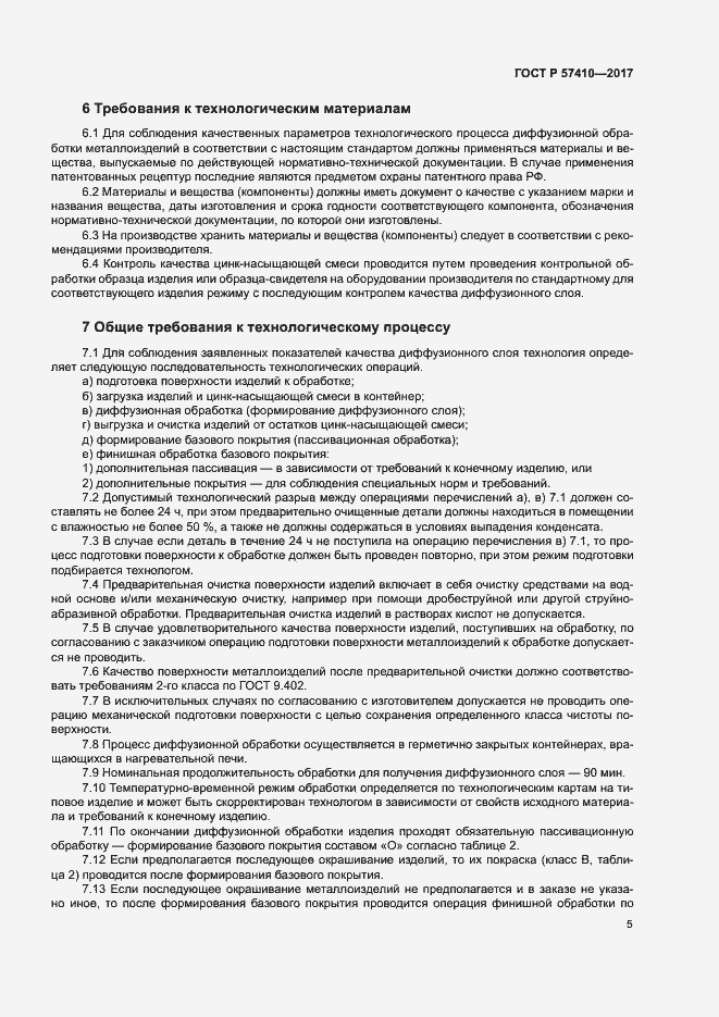 Страница 8 ГОСТ Р 57410-2017