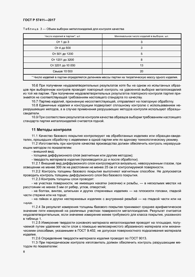 Страница 11 ГОСТ Р 57411-2017