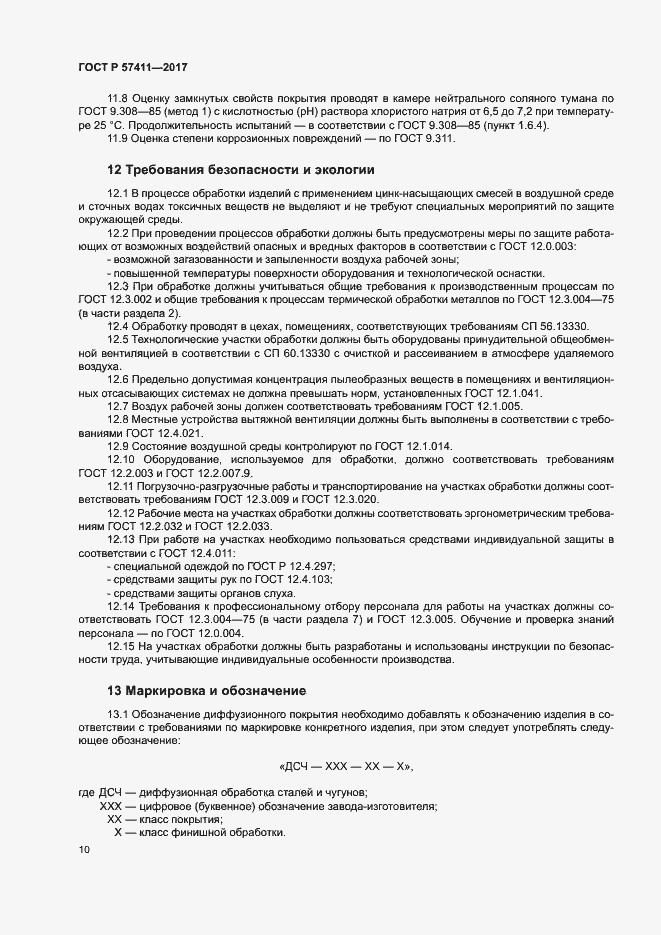 Страница 13 ГОСТ Р 57411-2017