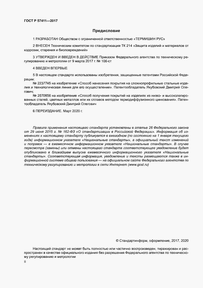 Страница 2 ГОСТ Р 57411-2017