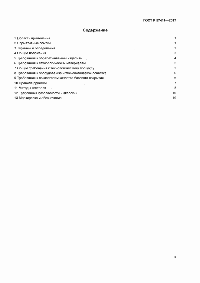 Страница 3 ГОСТ Р 57411-2017