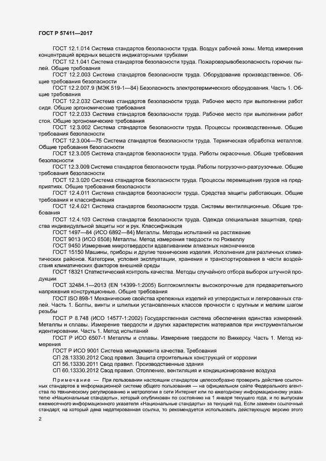 Страница 5 ГОСТ Р 57411-2017