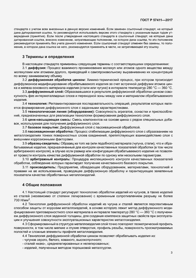 Страница 6 ГОСТ Р 57411-2017