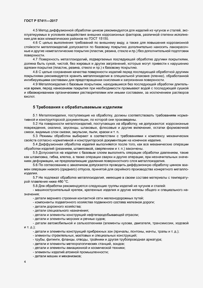 Страница 7 ГОСТ Р 57411-2017