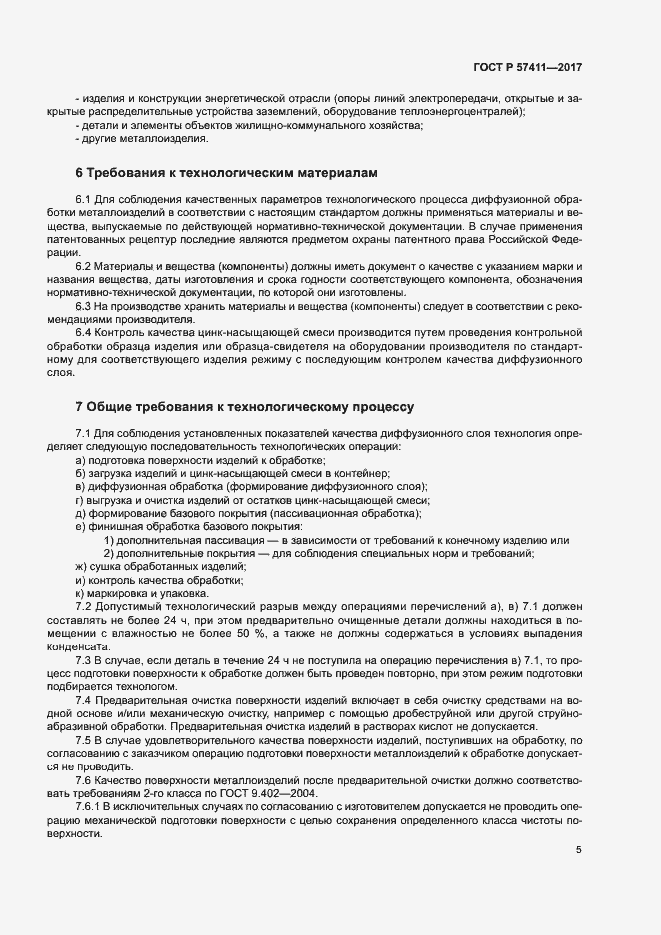 Страница 8 ГОСТ Р 57411-2017