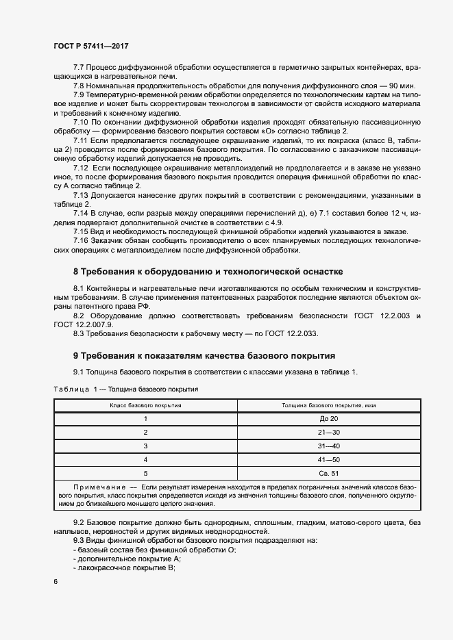Страница 9 ГОСТ Р 57411-2017