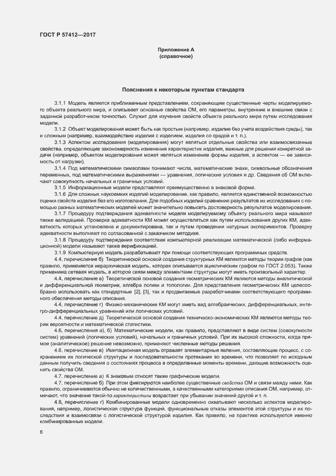 Страница 10 ГОСТ Р 57412-2017