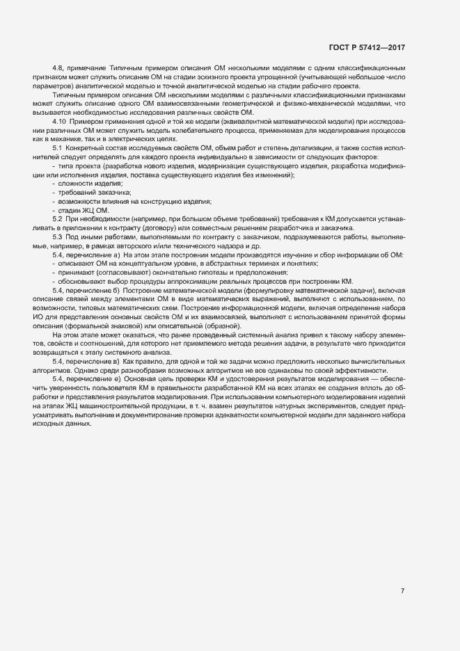 Страница 11 ГОСТ Р 57412-2017