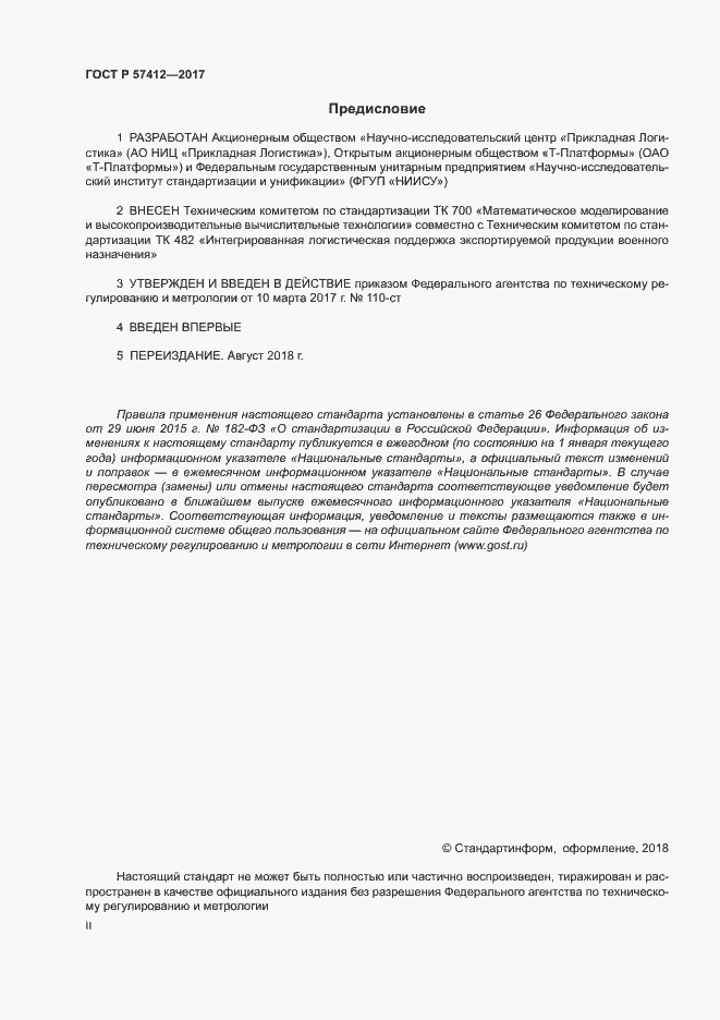 Страница 2 ГОСТ Р 57412-2017