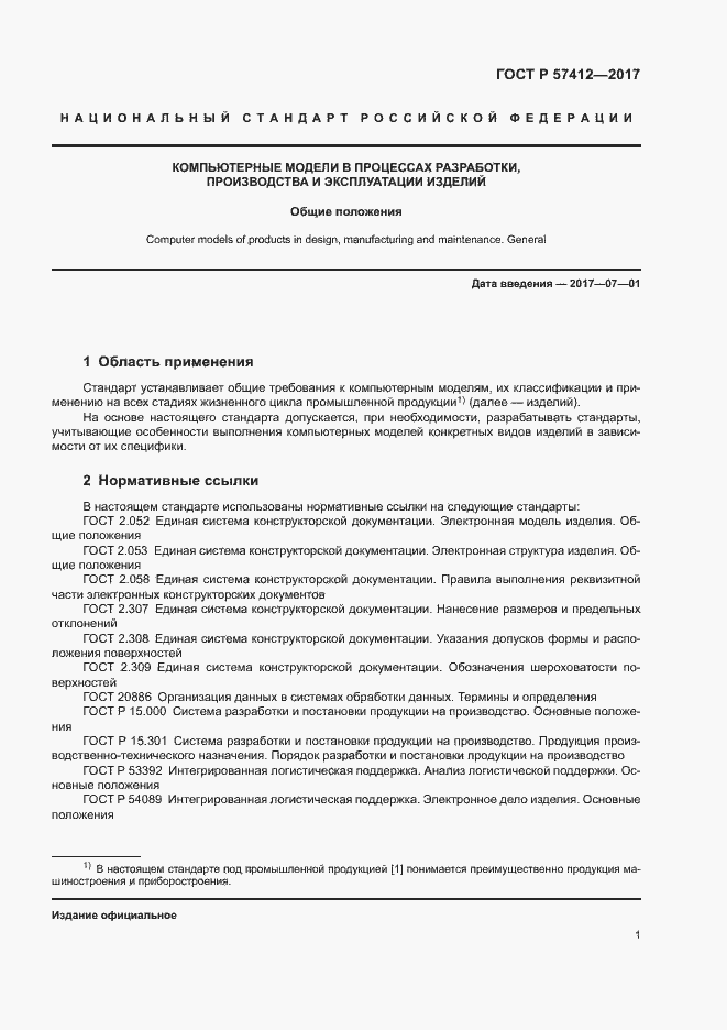 Страница 5 ГОСТ Р 57412-2017