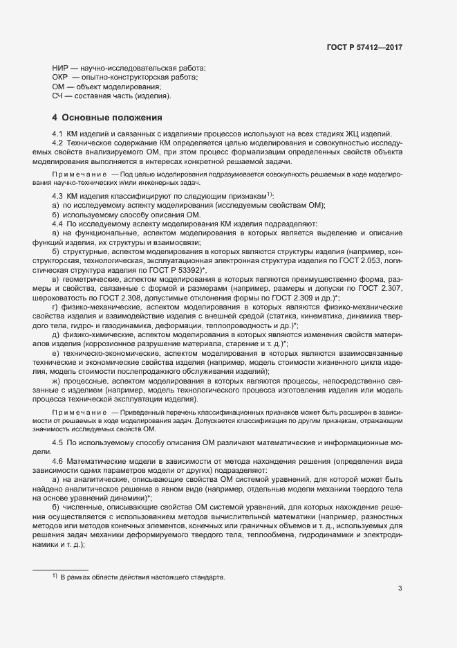 Страница 7 ГОСТ Р 57412-2017