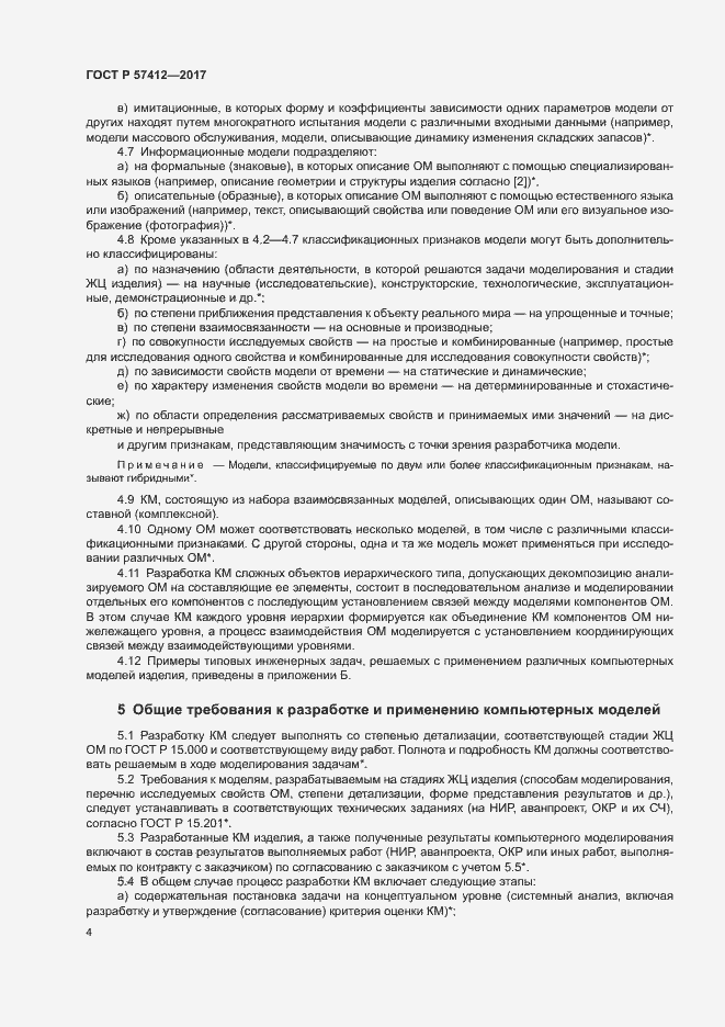 Страница 8 ГОСТ Р 57412-2017