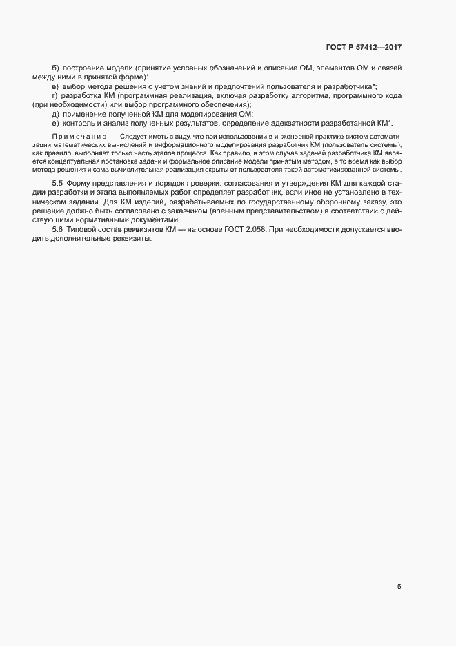 Страница 9 ГОСТ Р 57412-2017