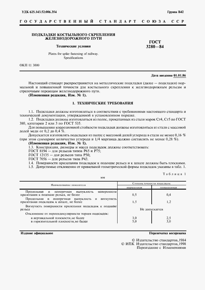 Страница 2 ГОСТ 3280-84