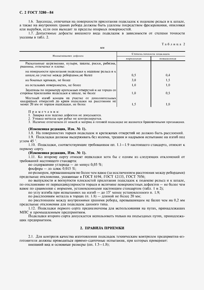Страница 3 ГОСТ 3280-84