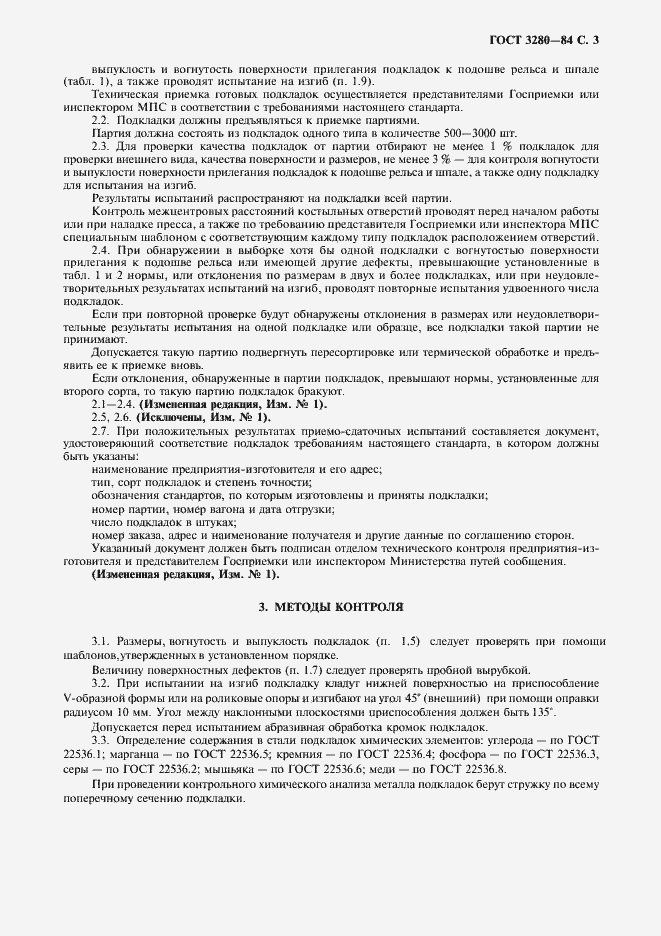 Страница 4 ГОСТ 3280-84