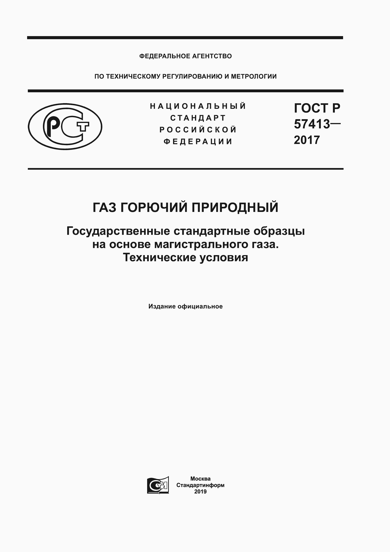 Страница 1 ГОСТ Р 57413-2017