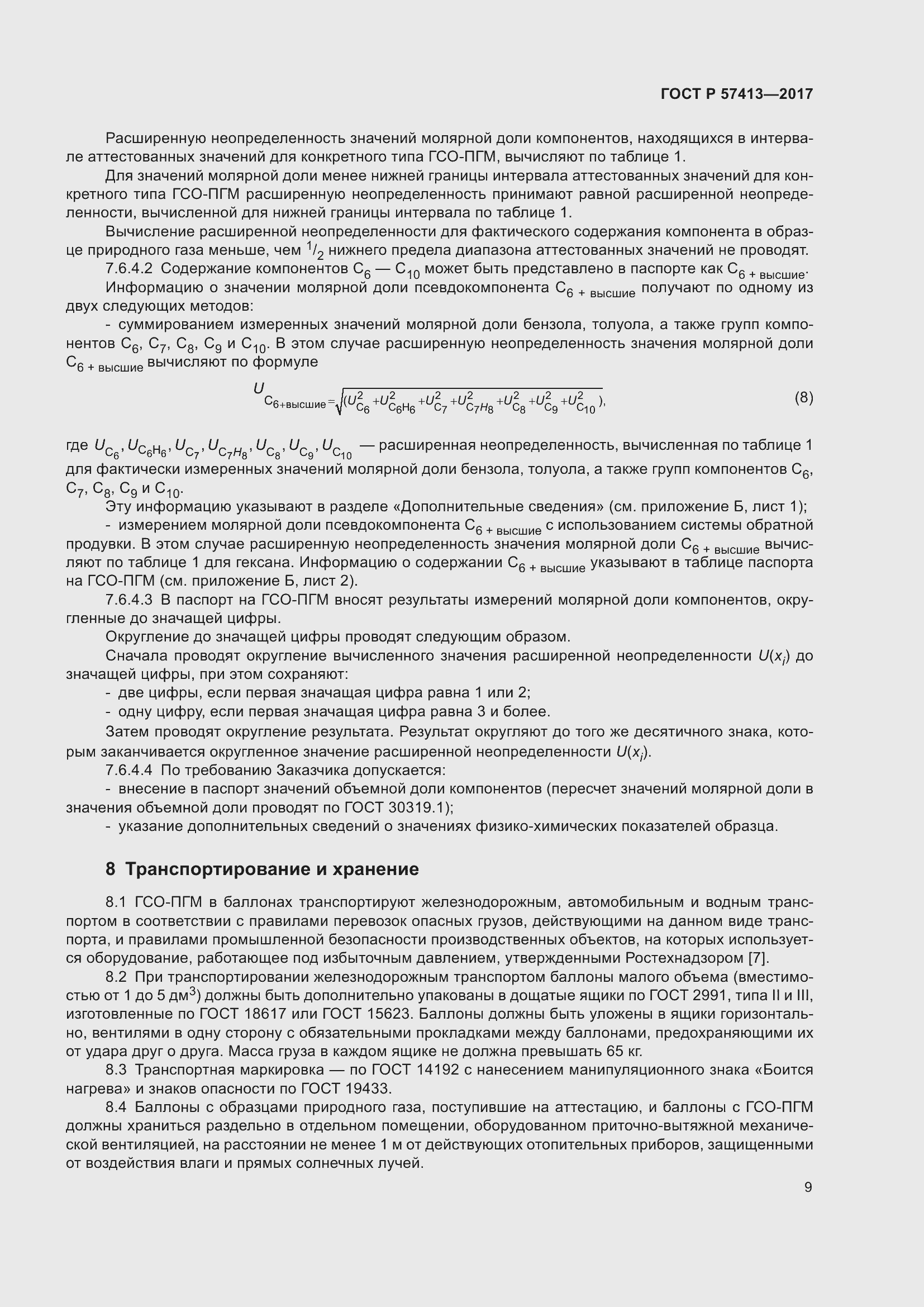 Страница 11 ГОСТ Р 57413-2017