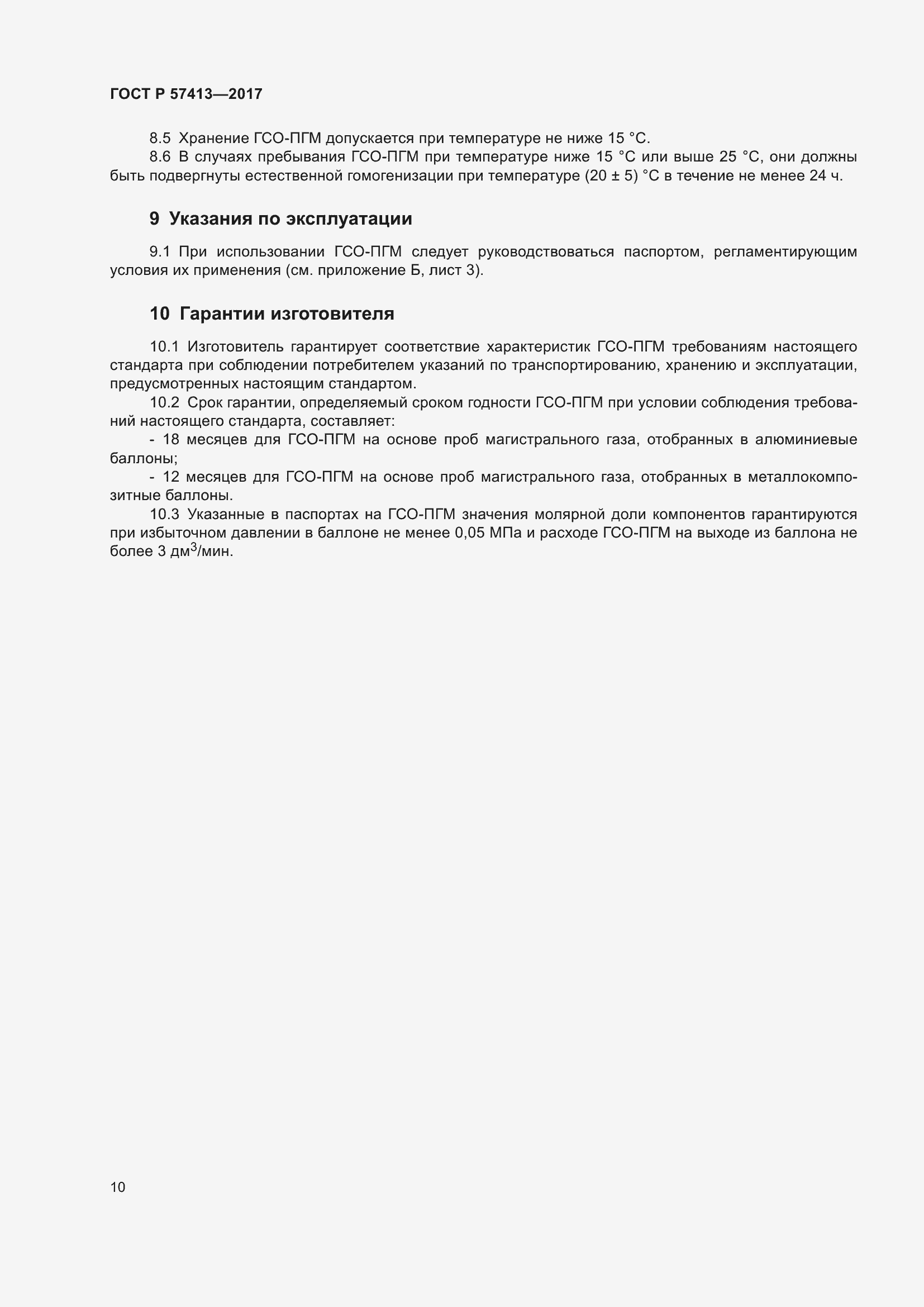 Страница 12 ГОСТ Р 57413-2017