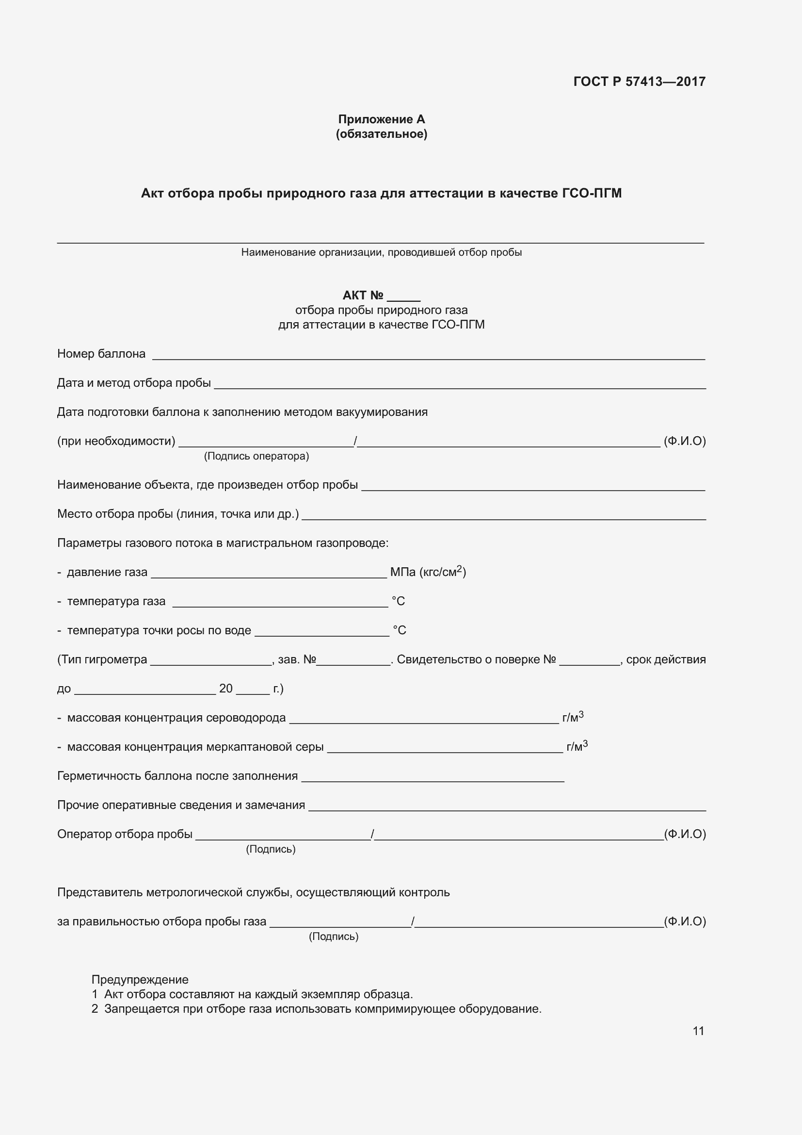 Страница 13 ГОСТ Р 57413-2017