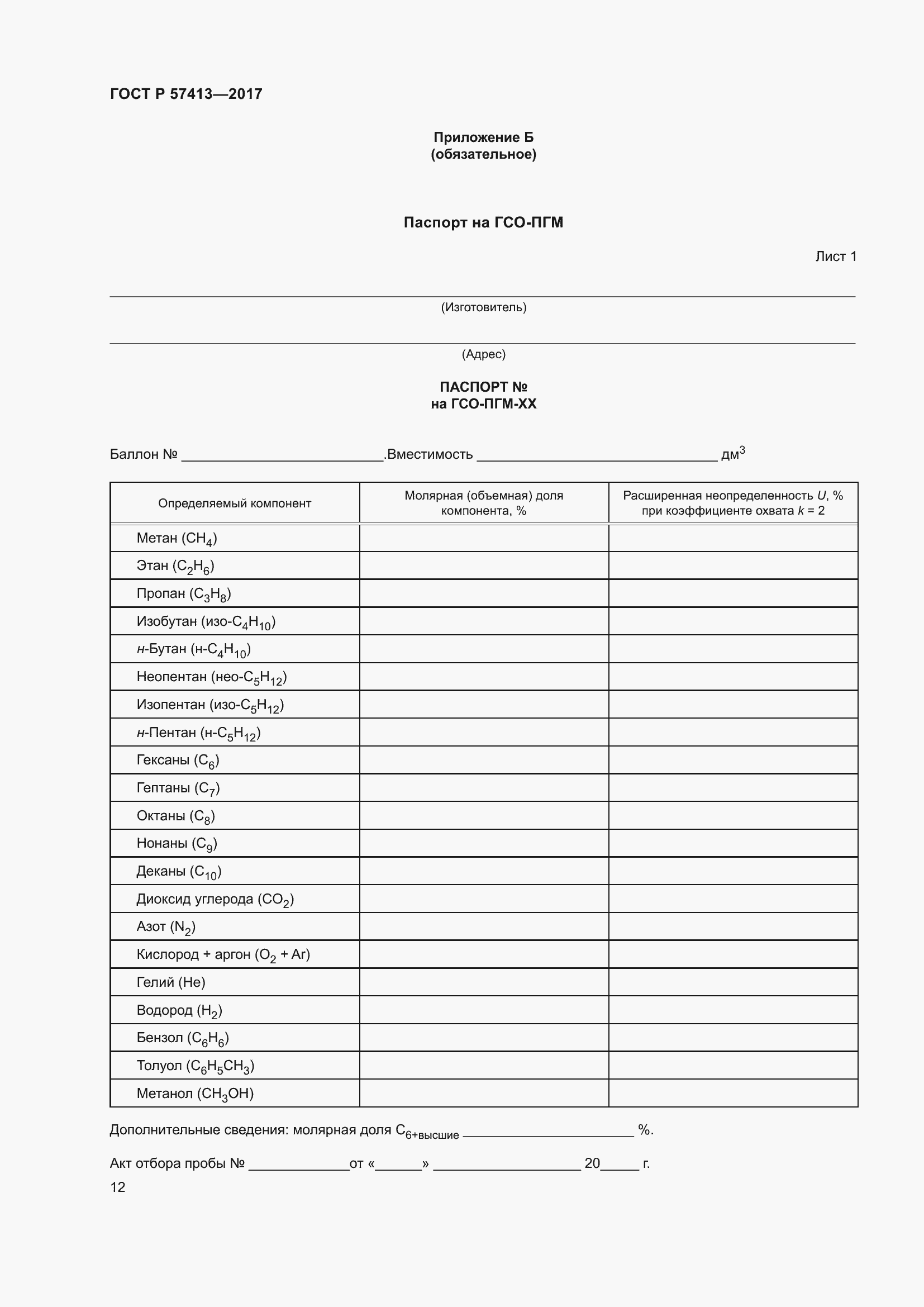Страница 14 ГОСТ Р 57413-2017