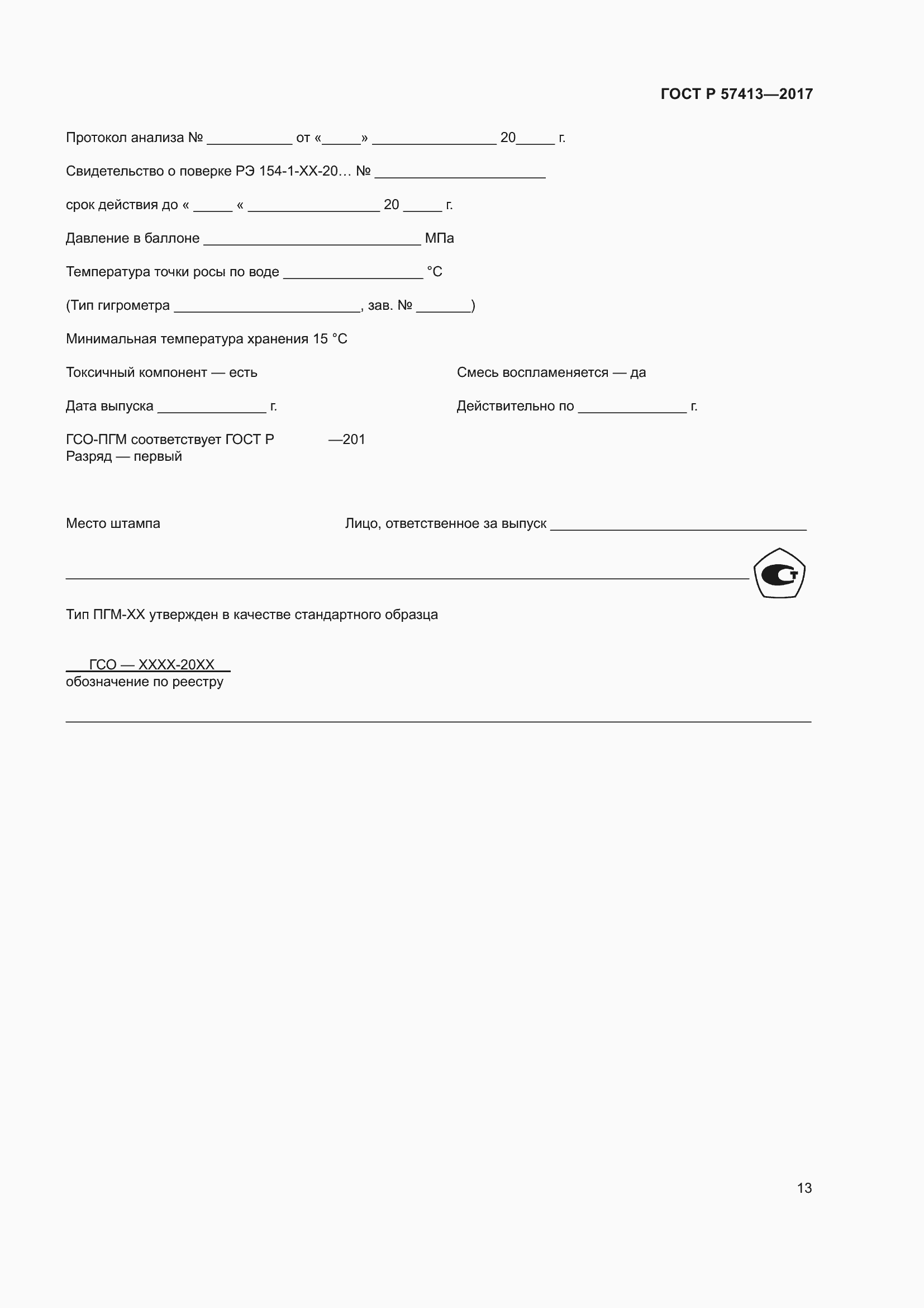 Страница 15 ГОСТ Р 57413-2017