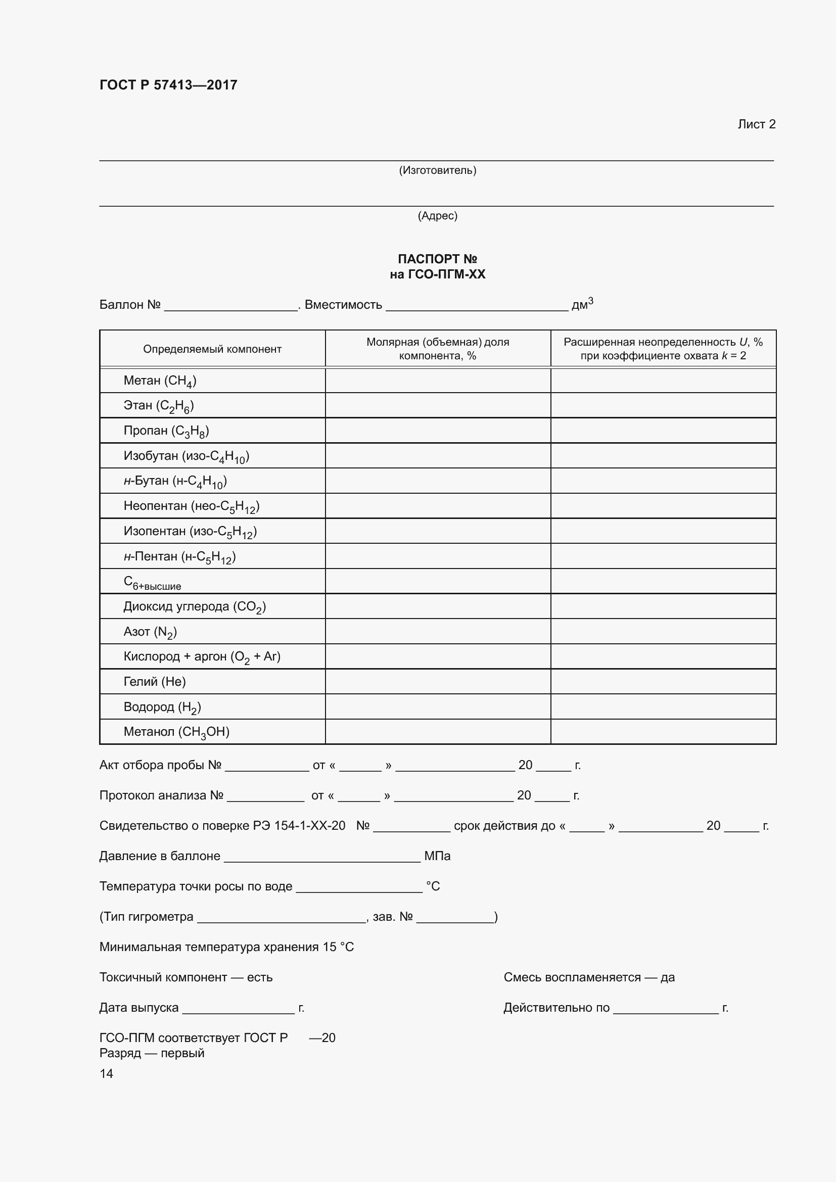 Страница 16 ГОСТ Р 57413-2017