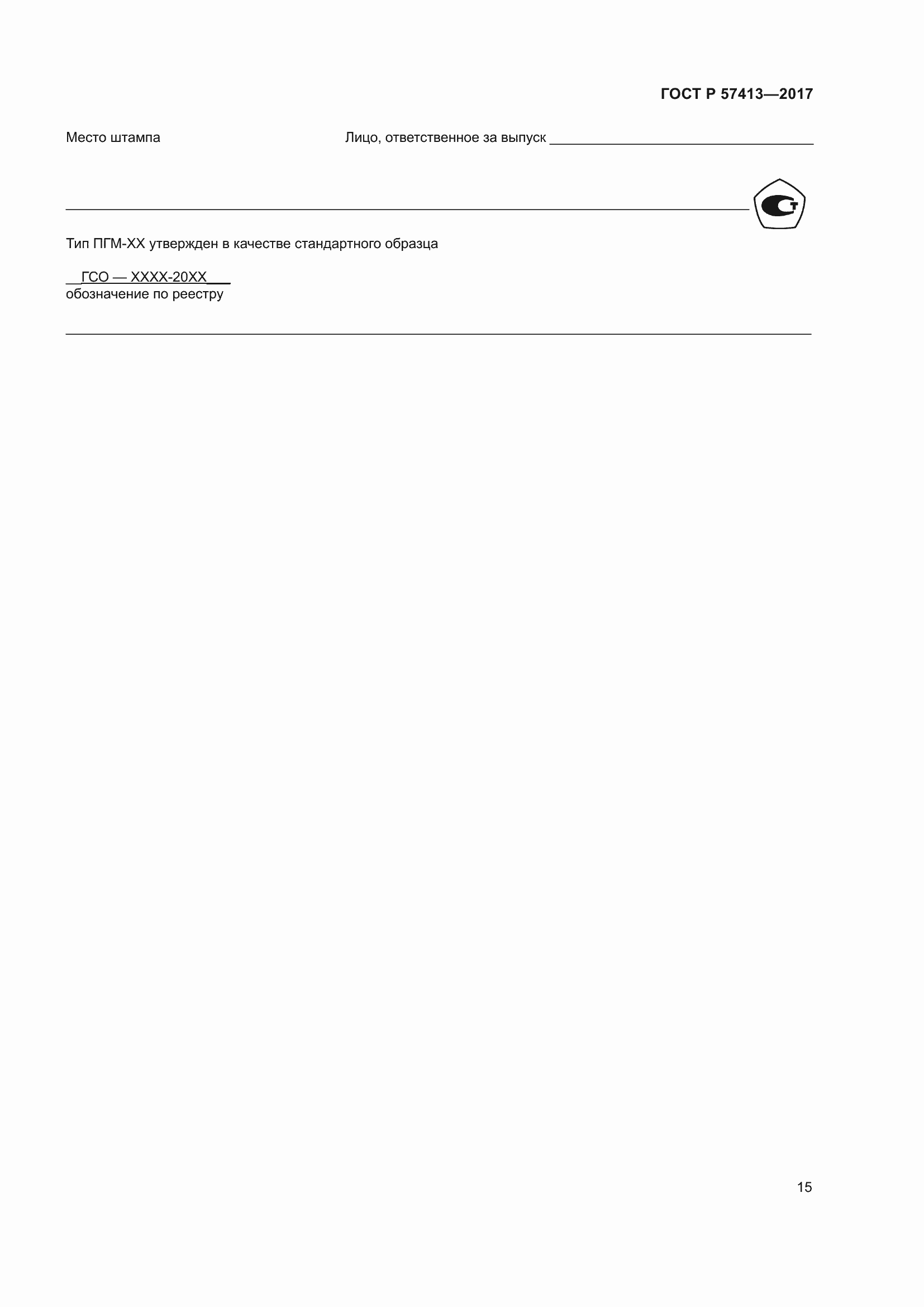 Страница 17 ГОСТ Р 57413-2017