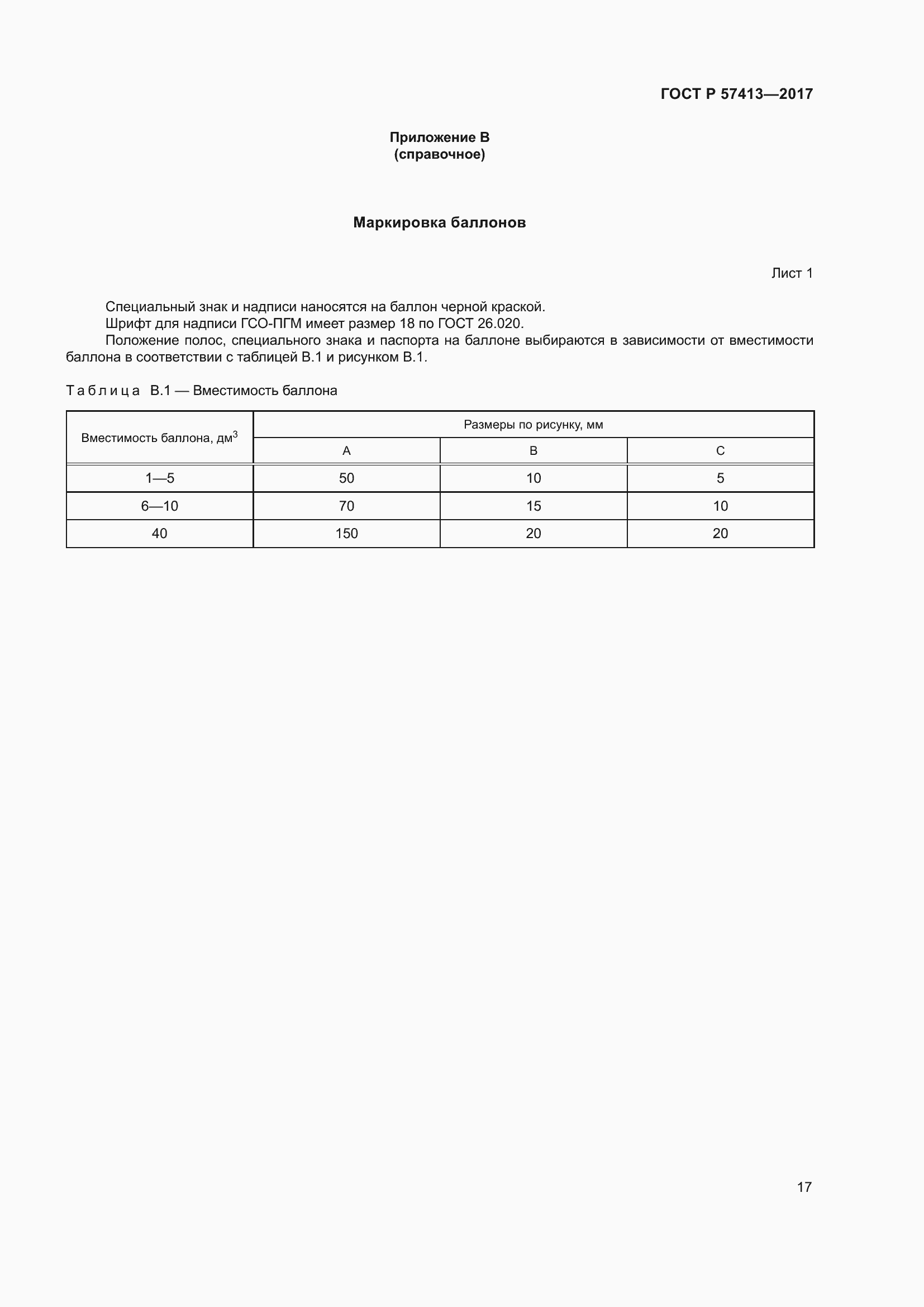 Страница 19 ГОСТ Р 57413-2017