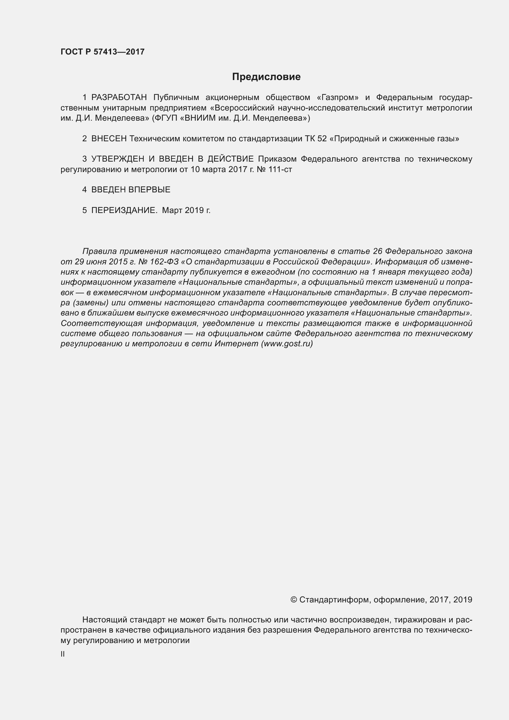 Страница 2 ГОСТ Р 57413-2017