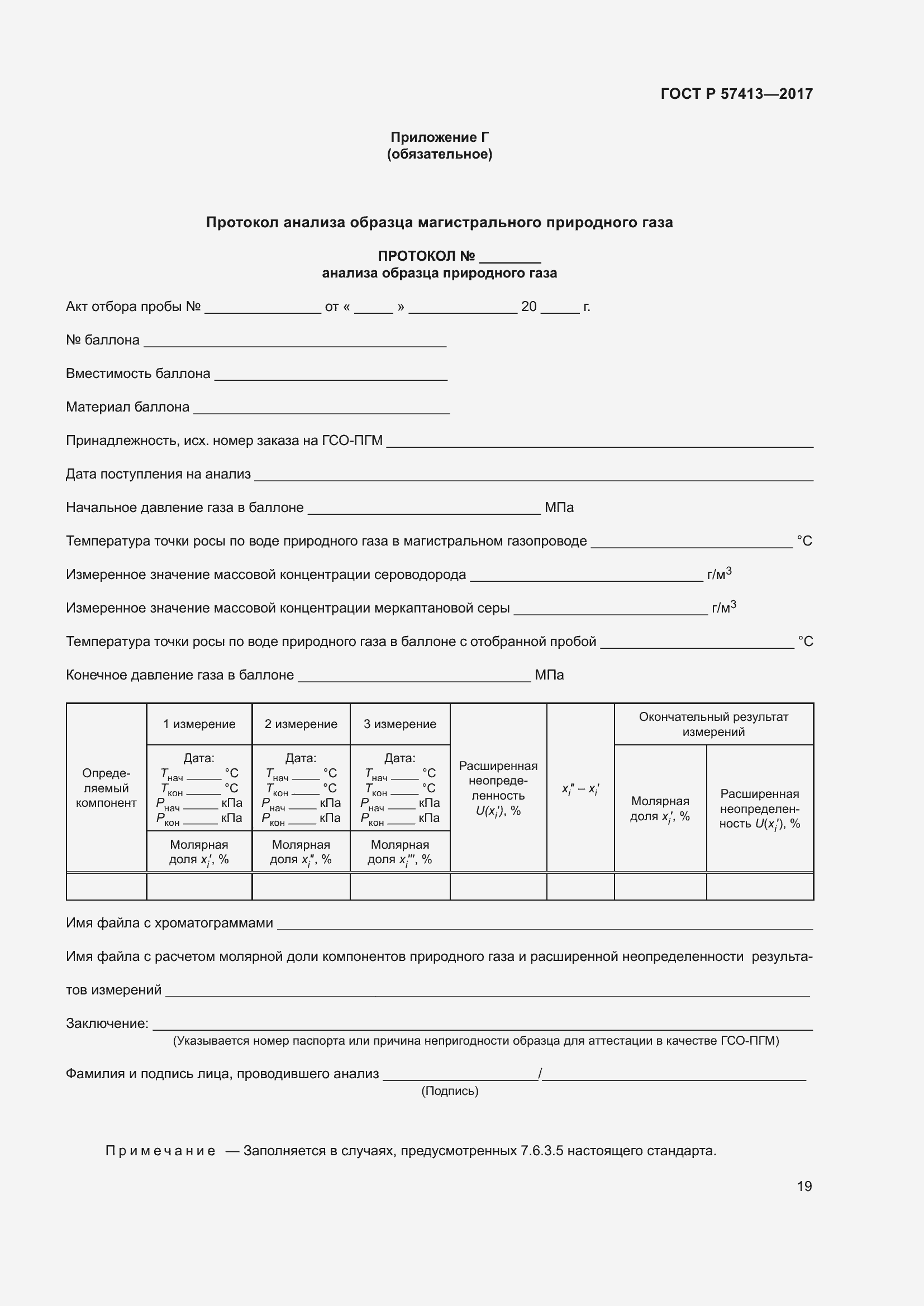Страница 21 ГОСТ Р 57413-2017