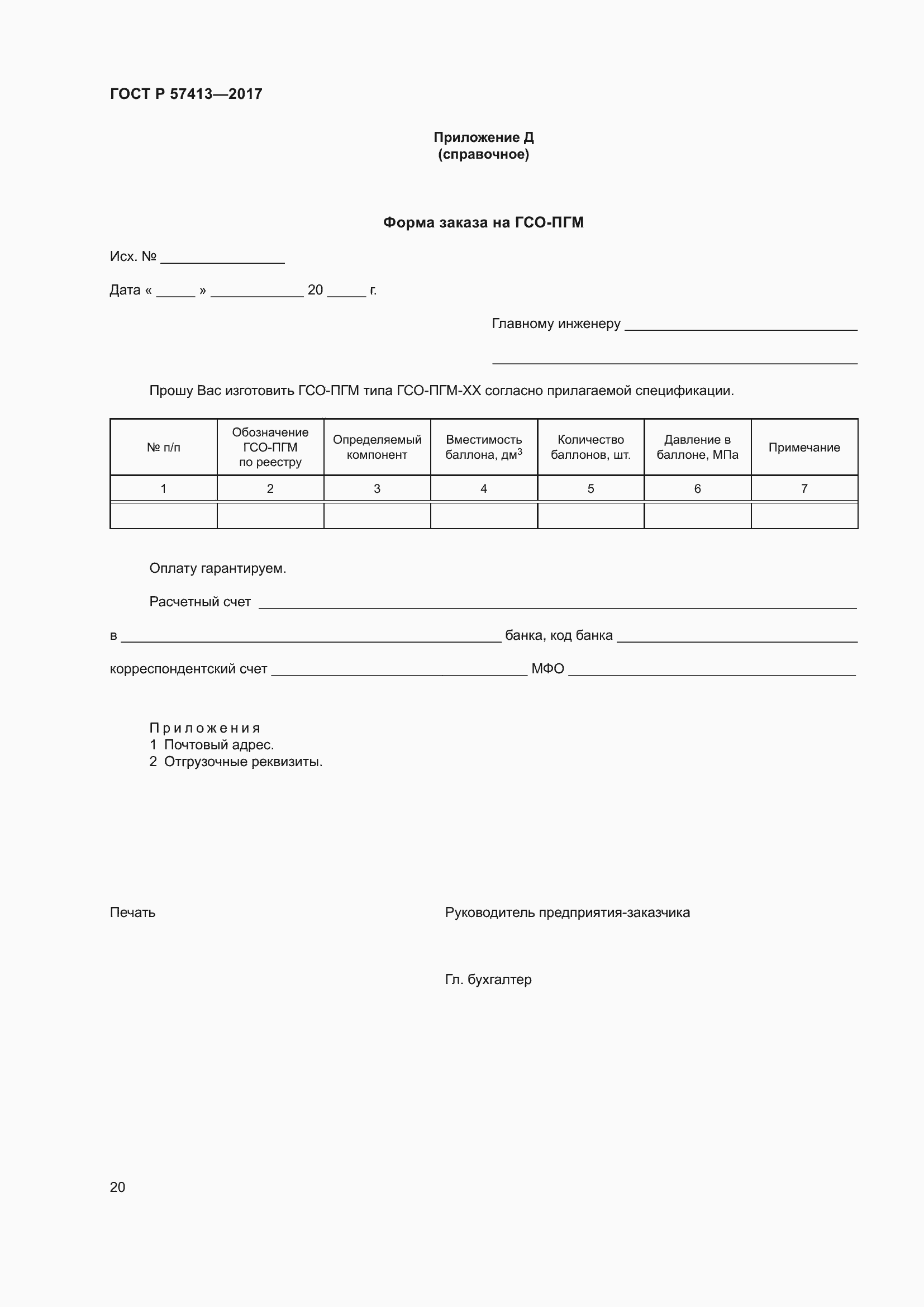 Страница 22 ГОСТ Р 57413-2017