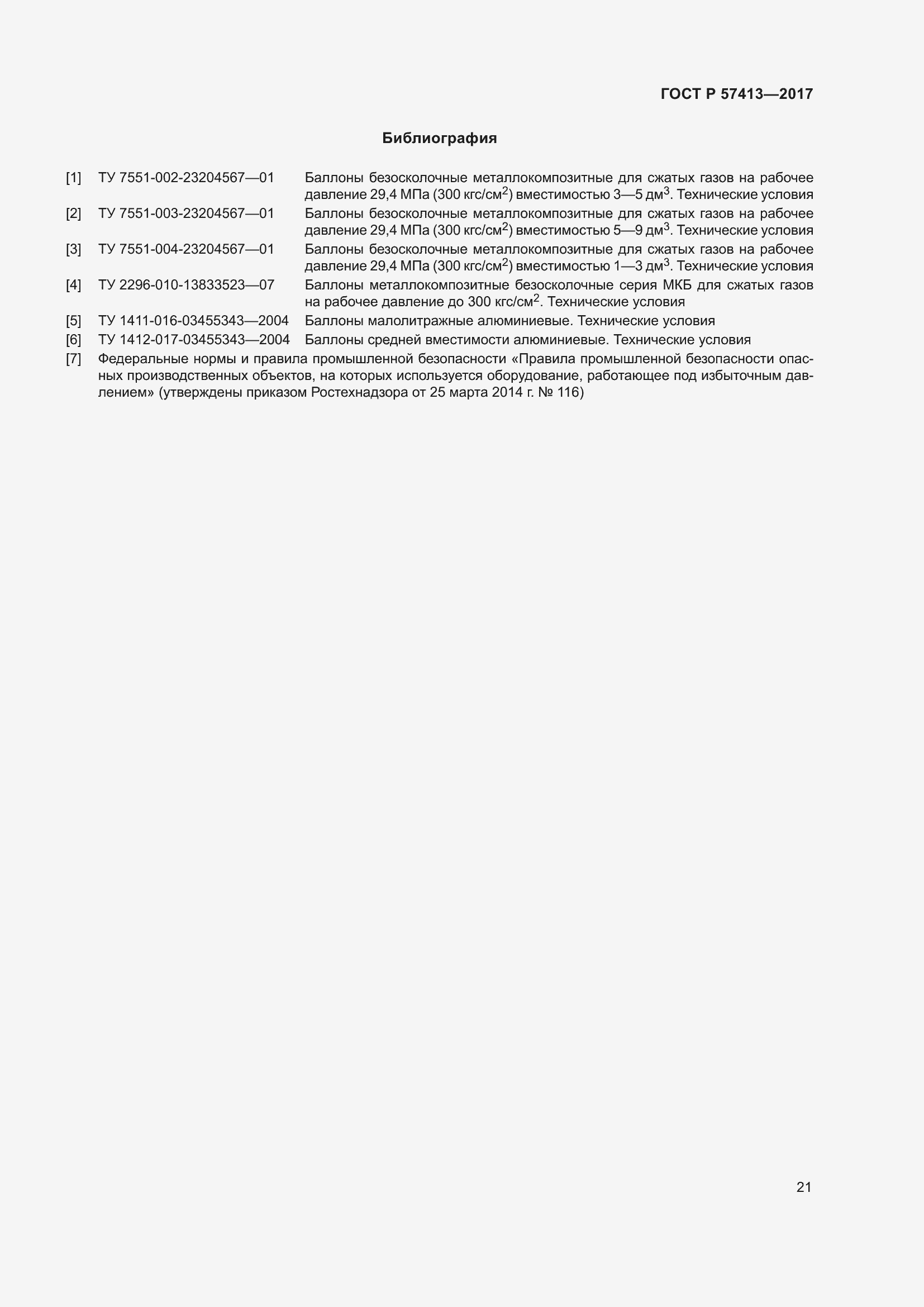 Страница 23 ГОСТ Р 57413-2017