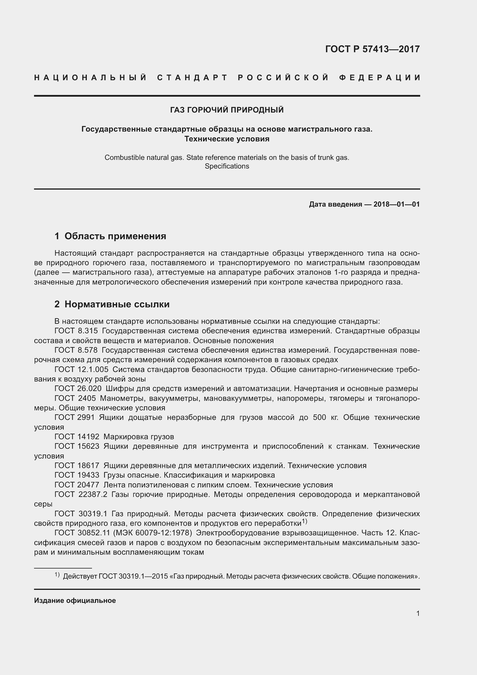 Страница 3 ГОСТ Р 57413-2017