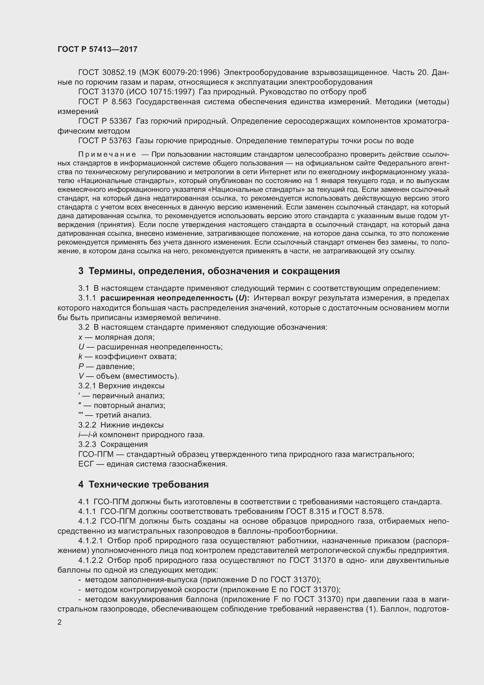 Страница 4 ГОСТ Р 57413-2017