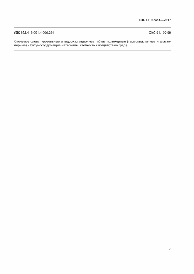 Страница 11 ГОСТ Р 57414-2017