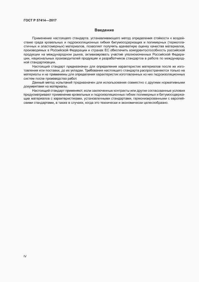 Страница 4 ГОСТ Р 57414-2017