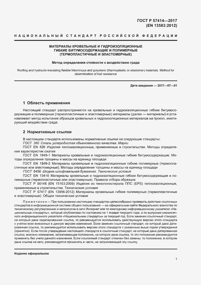 Страница 5 ГОСТ Р 57414-2017