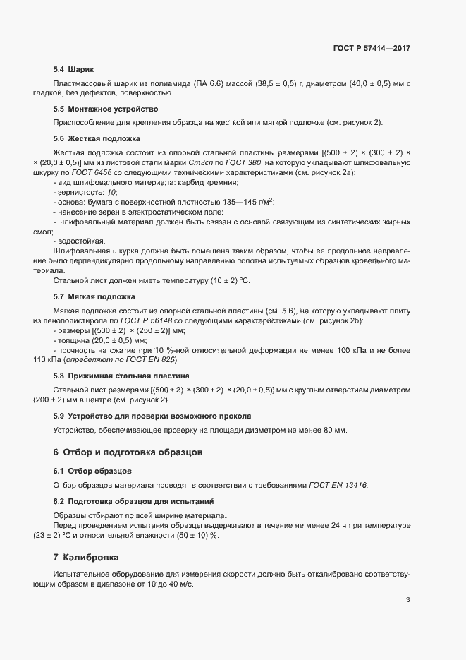 Страница 7 ГОСТ Р 57414-2017