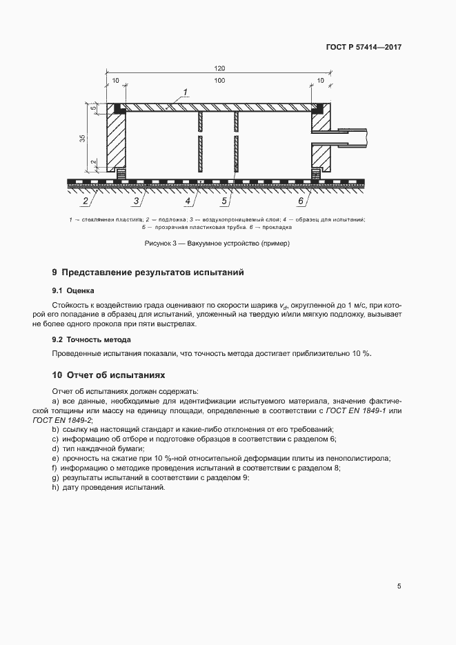 Страница 9 ГОСТ Р 57414-2017