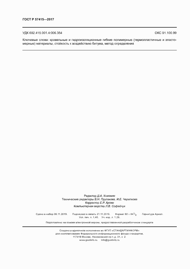 Страница 12 ГОСТ Р 57415-2017