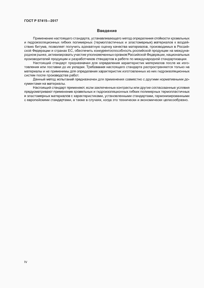 Страница 4 ГОСТ Р 57415-2017