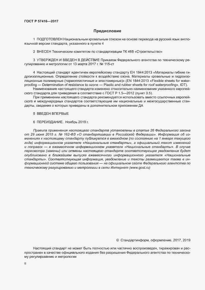 Страница 2 ГОСТ Р 57416-2017
