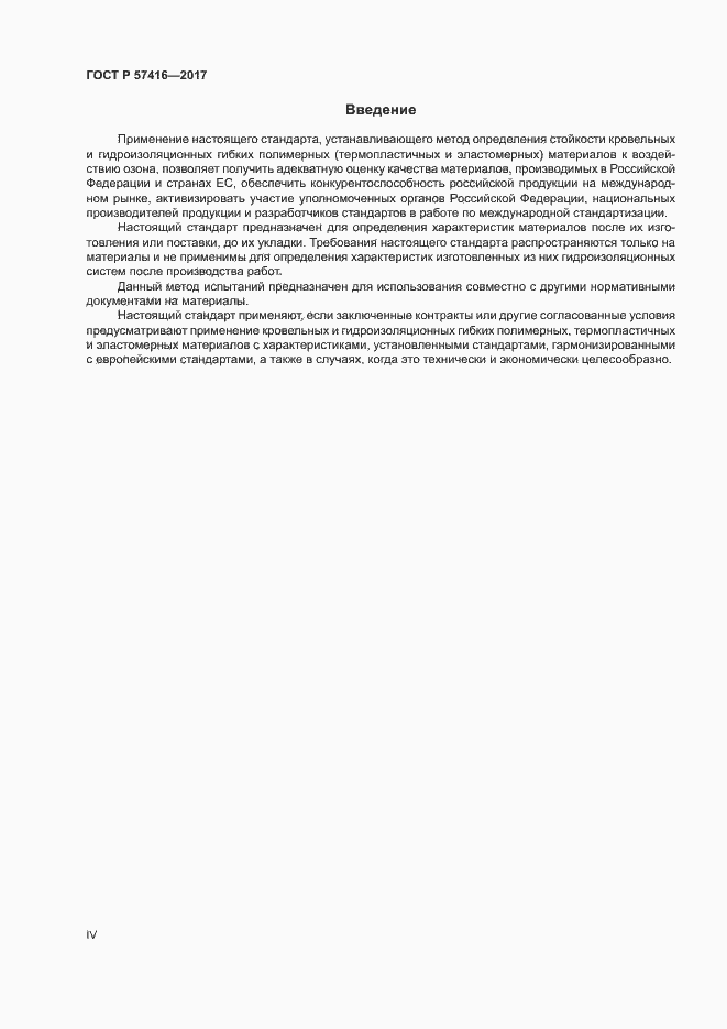 Страница 4 ГОСТ Р 57416-2017