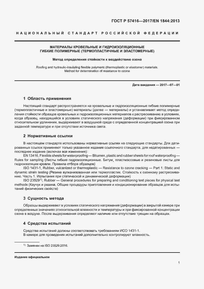 Страница 5 ГОСТ Р 57416-2017